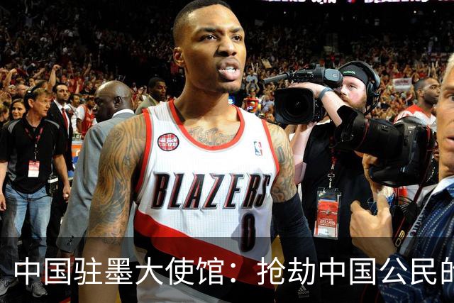 中国驻墨大使馆：抢劫中国公民的两名嫌疑人中 一人已经落网
