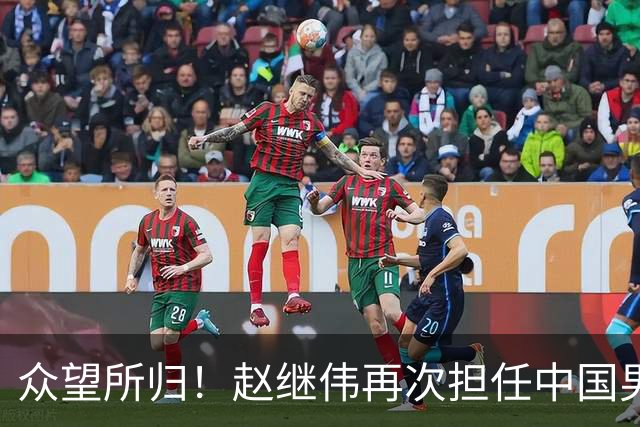 众望所归！赵继伟再次担任中国男篮队长，带领球队挑战日本和中国台北