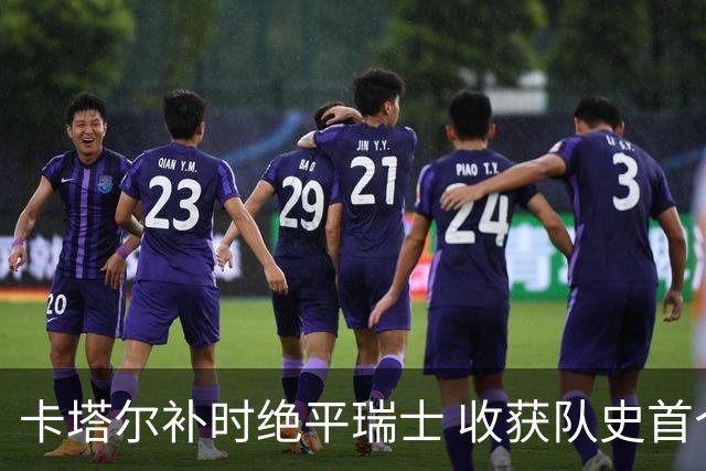 卡塔尔补时绝平瑞士 收获队史首个世界杯积分