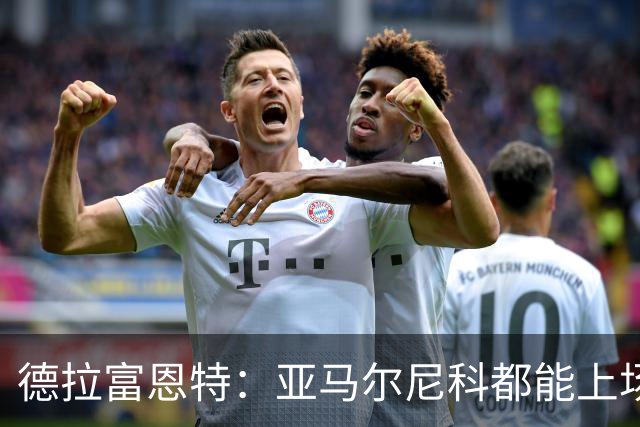 德拉富恩特：亚马尔尼科都能上场 库库去皇马为他开心