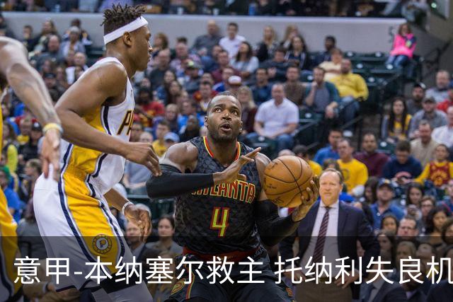意甲-本纳塞尔救主 托纳利失良机 AC米兰1-1客平