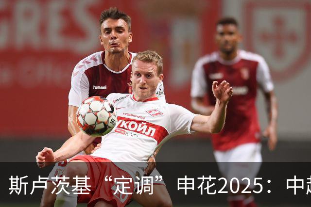 斯卢茨基“定调”申花2025：中超是重中之重