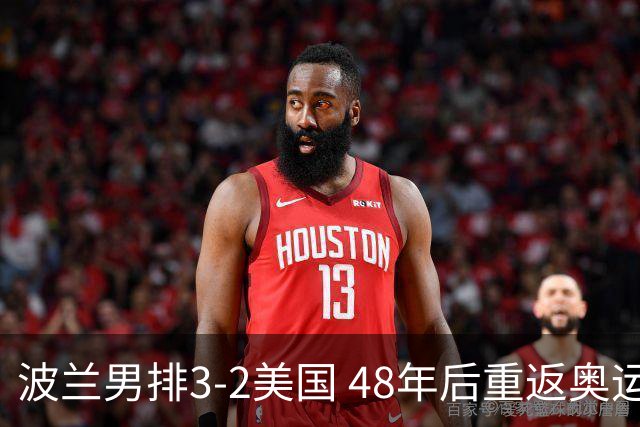 波兰男排3-2美国 48年后重返奥运决赛与法国争冠