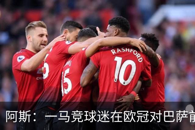 阿斯：一马竞球迷在欧冠对巴萨前种族歧视维尼修斯，被警方逮捕