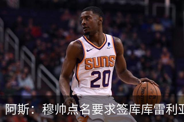 阿斯：穆帅点名要求签库库雷利亚 后者将签约4年并和卡雷拉斯竞争