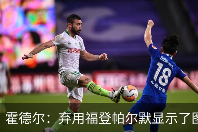 霍德尔：弃用福登帕尔默显示了图赫尔的魄力；替补可能是夺冠秘诀