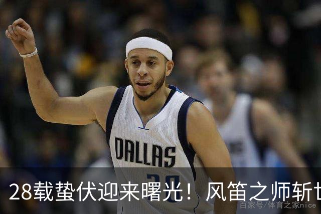 28载蛰伏迎来曙光！风笛之师斩世界杯首胜 有望创造历史