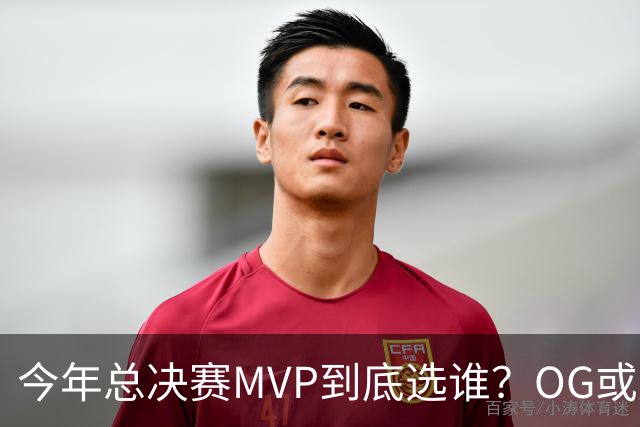今年总决赛MVP到底选谁？OG或复制小卡逆袭剧本