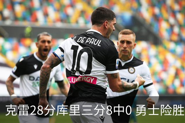 克雷28分库里三分8中0 勇士险胜送开拓者7连败