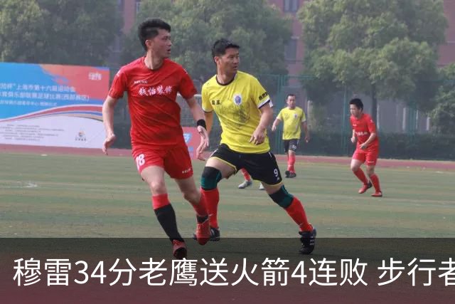 穆雷34分老鹰送火箭4连败 步行者力克尼克斯