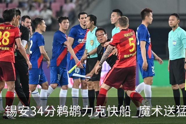 锡安34分鹈鹕力克快船 魔术送猛龙6连败